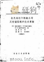 红色乌拉尔炼钢公司反射炉熔炼的技术革新   1960  PDF电子版封面  15062·2156  温春林译 