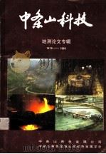 中条山科技  地测论文专辑  1979-1989（ PDF版）