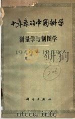 十年来的中国科学  测量学与制图学  1949-1959     PDF电子版封面    中国科学院编译出版委员会主编 