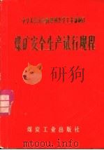 中华人民共和国燃料化学工业部制订  煤矿安全生产试行规程   1976  PDF电子版封面  15035·2035   