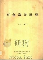 有色冶金原理  下     PDF电子版封面    中南矿冶学院有色冶金系 