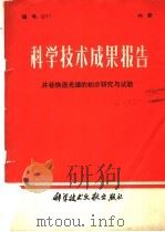 科学技术成果报告  井巷快速光爆的初步研究与试验   1980  PDF电子版封面  15176·486   