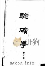 验矿学  增订本   1950  PDF电子版封面    耿步蟾编著 