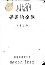 普通冶金学   1951  PDF电子版封面    蒋导江著 