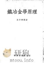 铁冶金学原理   1951  PDF电子版封面    王子厚编撰 