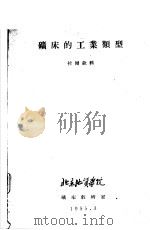 矿床的工业类型   1955  PDF电子版封面    矿床教研室编 