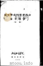 矿床学成因类型部分参考教材  初稿（ PDF版）