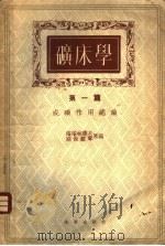 矿床学  第1篇  成矿作用总论   1954  PDF电子版封面    塔塔林诺夫，别杰赫琴原编；北京地质学院编译科译；中央人民政府 