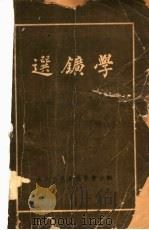 选矿学   1949  PDF电子版封面    （日）三富正夫撰；张洪恩，魏兆嘉编译 
