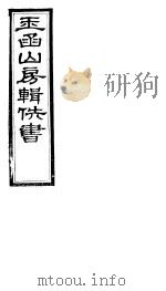 玉函山房辑佚书  6  第1册     PDF电子版封面     