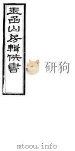 玉函山房辑佚书  6  第3册     PDF电子版封面     