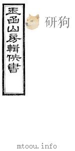 玉函山房辑佚书  6  第4册     PDF电子版封面     