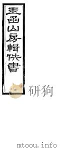 玉函山房辑佚书  6  第5册     PDF电子版封面     