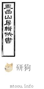 玉函山房辑佚书  6  第7册     PDF电子版封面     