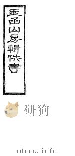 玉函山房辑佚书  8  第4册     PDF电子版封面     