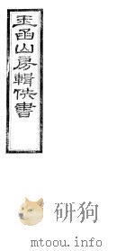 玉函山房辑佚书  8  第5册     PDF电子版封面     