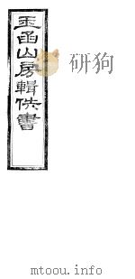 玉函山房辑佚书  8  第6册     PDF电子版封面     