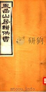 玉函山房辑佚书  1  第3册     PDF电子版封面     