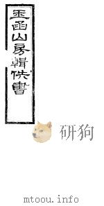 玉函山房辑佚书  4  第8册     PDF电子版封面     