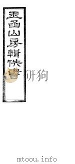 玉函山房辑佚书  第1册     PDF电子版封面     