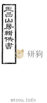 玉函山房辑佚书  第4册     PDF电子版封面     