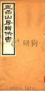 玉函山房辑佚书  第2册     PDF电子版封面     