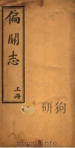 山西偏关志  上   1941  PDF电子版封面    （清）马振文纂修 