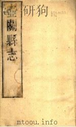 山西一关县志  第2册   1941  PDF电子版封面    （清）茹金纂修 