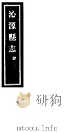 沁源县志  卷1     PDF电子版封面     