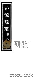 沁源县志  卷8     PDF电子版封面     