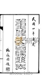 昔阳县志  第1册     PDF电子版封面     