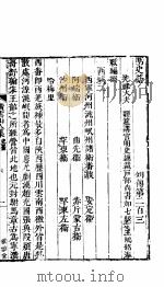 横云山人集  列传二百三-二百五     PDF电子版封面     