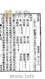 横云山人集  列传一百三十六-一百三十八     PDF电子版封面     