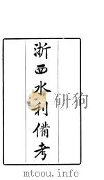 浙西水利备考     PDF电子版封面    （清）王凤生纂修 