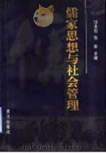 儒家思想与社会管理   1997  PDF电子版封面  7805588473  骆承烈，张林主编 