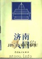 济南人口   1992  PDF电子版封面  7503709065  吴乃华等主编 