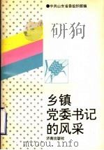 乡镇党委书记的风采   1996  PDF电子版封面  7806290923  中共山东省委组织部编 