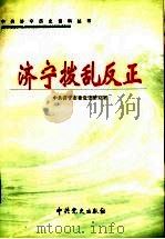 济宁拨乱反正   1999  PDF电子版封面  7801363426  殷昭国，张如兴主编；中共济宁市委党史研究室编 