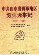中共山东省菏泽地区党史大事记  1921-1999（1999 PDF版）