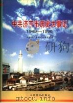 中共济宁市历史大事记  1949-1996   1997  PDF电子版封面  7801361407  殷昭国，李启彬主编；中共济宁市委党史研究室编 