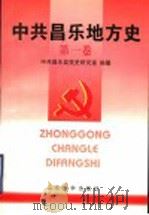 中共昌乐地方史  第1卷  1921-1949（1998 PDF版）
