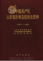 中国共产党山东省沂南县组织史资料  1987.11-1998.3（1999 PDF版）