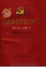 中共陵县党史大事记  1949.10-1996.12   1998  PDF电子版封面  7209021663  中共陵县县委办公室党史室编 