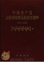 中国共产党山东省临沭县组织史资料  1987-1998（1999 PDF版）