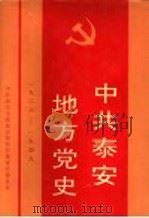 中共泰安地方党史  1926-1949（1995 PDF版）
