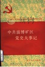 中共淄博矿区党史大事记  1921年7月至1949年9月（1989 PDF版）