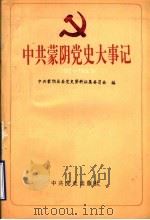 中共蒙阴党史大事记  1922-1949（1994 PDF版）