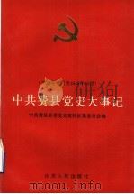 中共费县党史大事记  1928年8月至1949年10月（1991 PDF版）