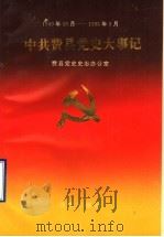 中共费县党史大事记  1949.10-1995.5（1995 PDF版）