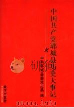 中国共产党郓城县历史大事记  1949.10-1996.12（1997 PDF版）